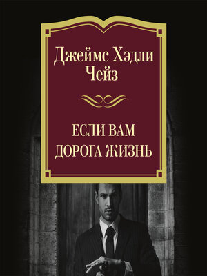 cover image of Если вам дорога жизнь